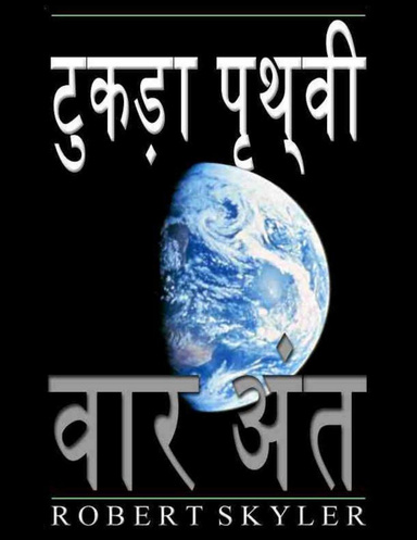टुकड़ा पृथ्वी - वार अंत
