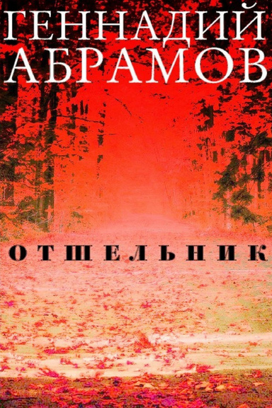 The Hermit ОТШЕЛЬНИК