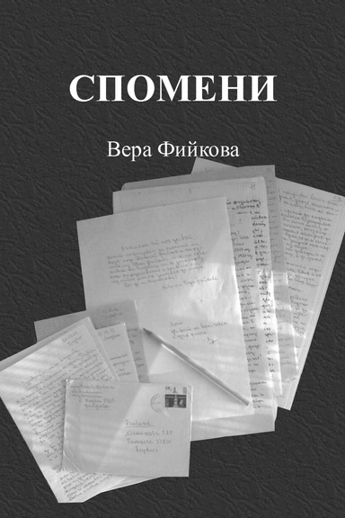 Спомени