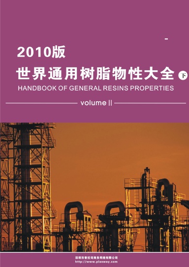 世界通用树脂物性大全-下册