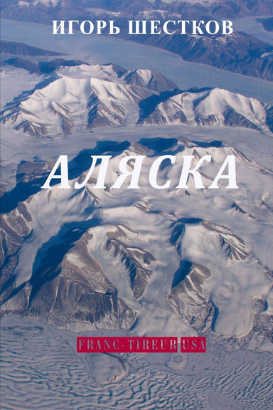 Alaska      |     АЛЯСКА