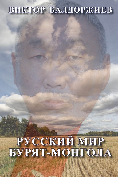 Russkii mir buriat-mongola