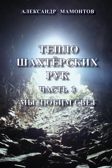 Teplo shahterskih ruk 3