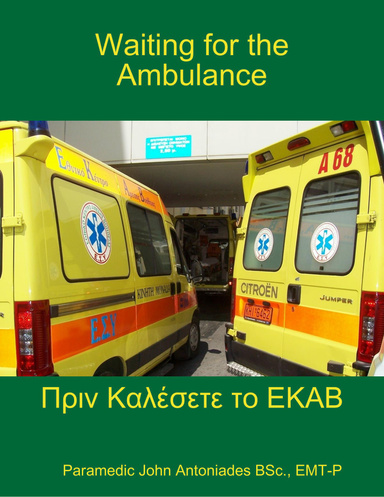 Waiting for the Ambulance...Πρίν καλέσετε το ΕΚΑΒ