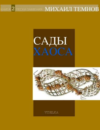 Сады Хаоса. Книга 2
