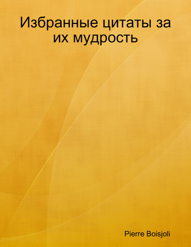 Избранные цитаты за их мудрость