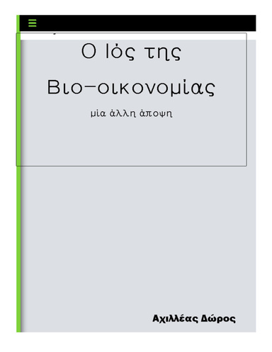 O Ιός της Βιοοικονομίας