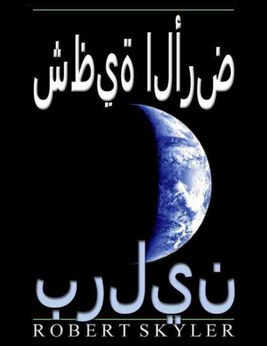 شظية الأرض - برلين