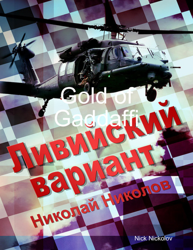 Ливийский вариант
