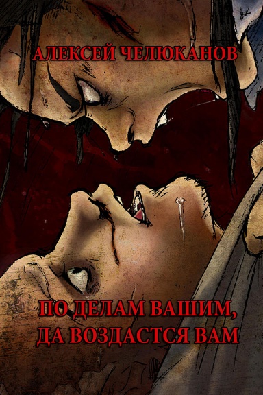 Po delam vashim, da vozdatsya vam