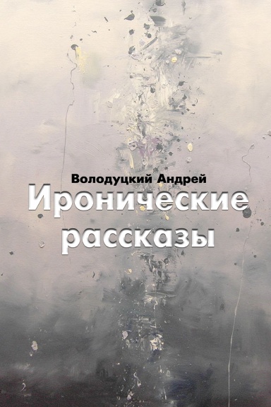 Ironicheskie rasskazy