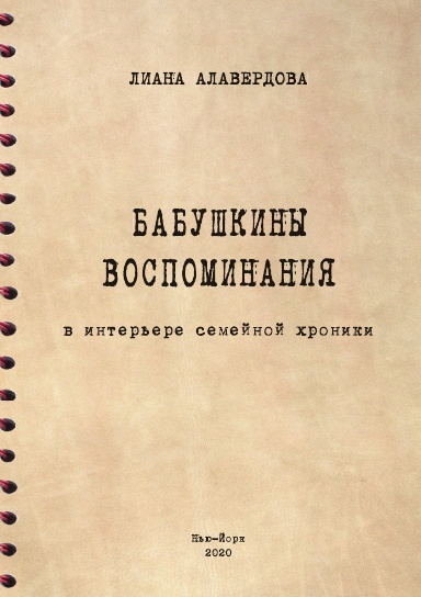 Бабушкины воспоминания в интерьере семейной хроники