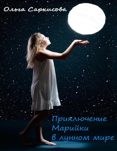 Приключение Марийки в Лунном мире