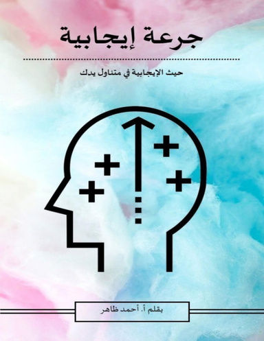 جرعة إيجابية