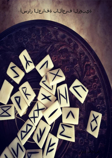 أسرار العرافة بالأحرف الرونية