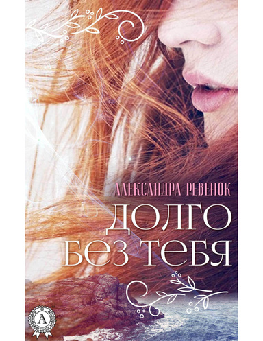 Долго без тебя