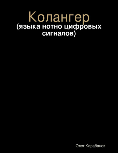 Колангер: (языка нотно цифровых сигналов)