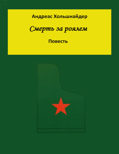 Смерть за роялем
