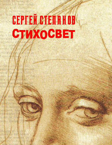 Stihosvet
