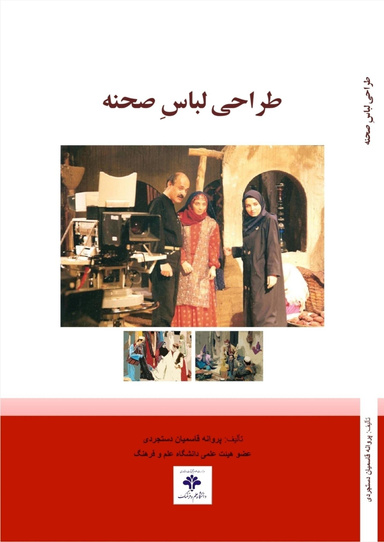 طراحی لباس صحنه