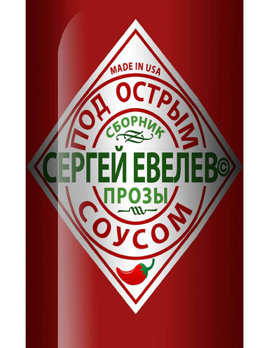 Под острым соусом