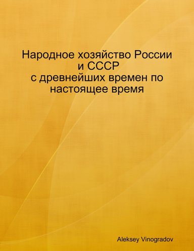 Народное хозяйство России и СССР с древнейших времен по настоящее время