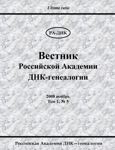 Вестник Российской Академии ДНК-генеалогии. 2008, Том 1, № 5