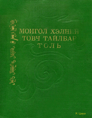 Mongolian language thesaurus
