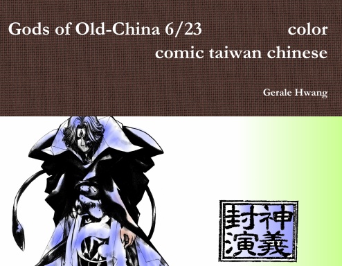 Gods of Old-China 6/23 封神演義 中文 繁體 彩色 漫畫 color comic taiwan chinese