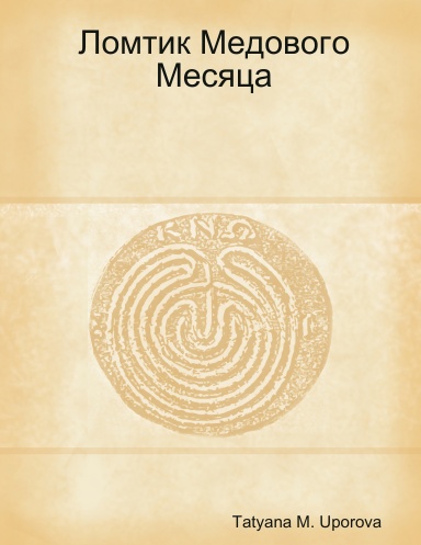 Ломтик Медового Месяца, 2-е издание
