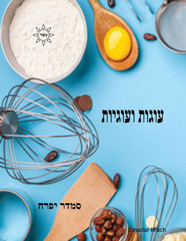 עוגות ועוגיות