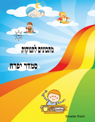 מתכונים לתינוקות