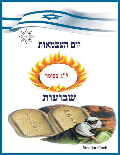 יום העצמאות - ל"ג בעומר - שבועות