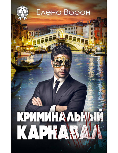 Криминальный карнавал