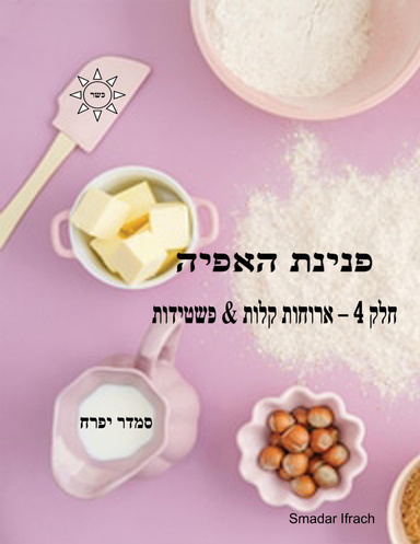 פנינת האפיה: חלק 4 - ארוחות קלות & פשטידות