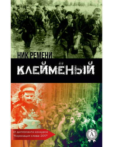 Клеймёный
