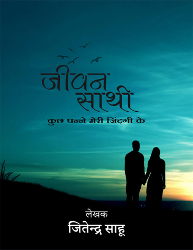 Jivan sathi kuch panne meri zindagi ke