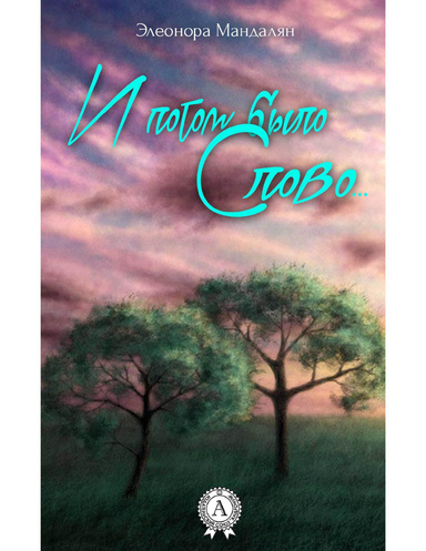 И потом было Слово