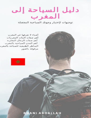 دليل السياحة إلى المغرب