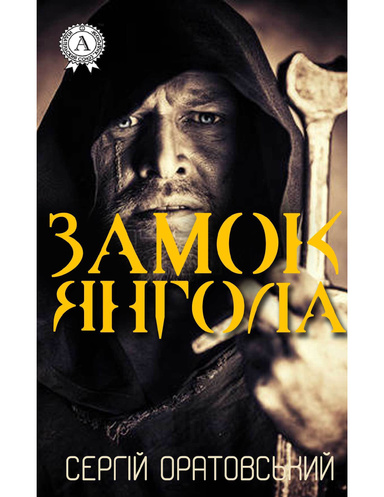 Замок Янгола