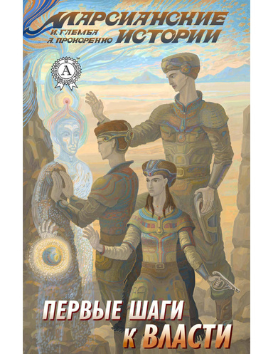 Первые шаги к власти