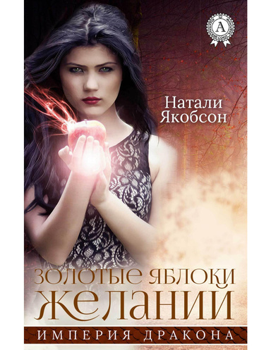 Золотые яблоки желаний