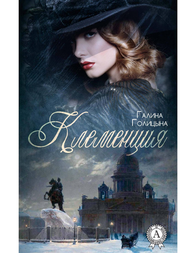 Клеменция