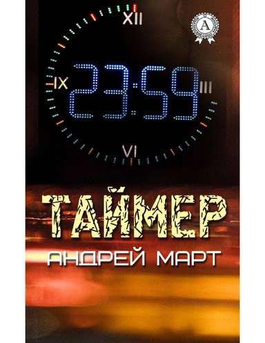 Таймер