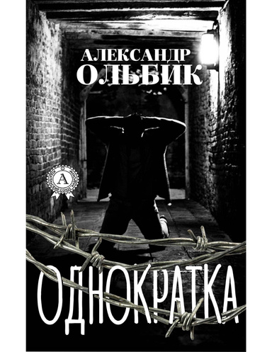 Однократка