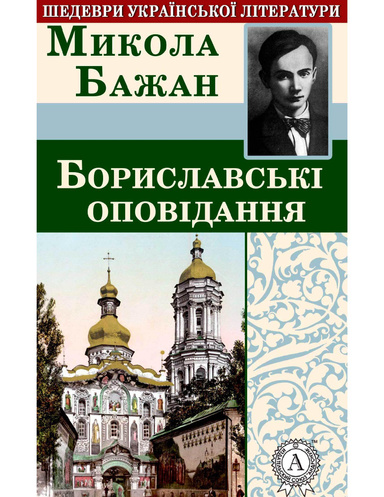 Бориславські оповідання