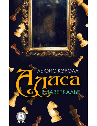 Алиса в Зазеркалье