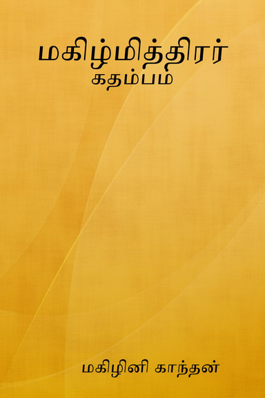 மகிழ்மித்திரர்
