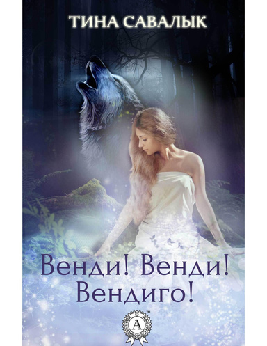 Венди! Венди! Вендиго!