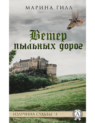 Ветер пыльных дорог